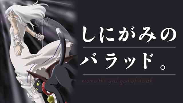 しにがみのバラッド。