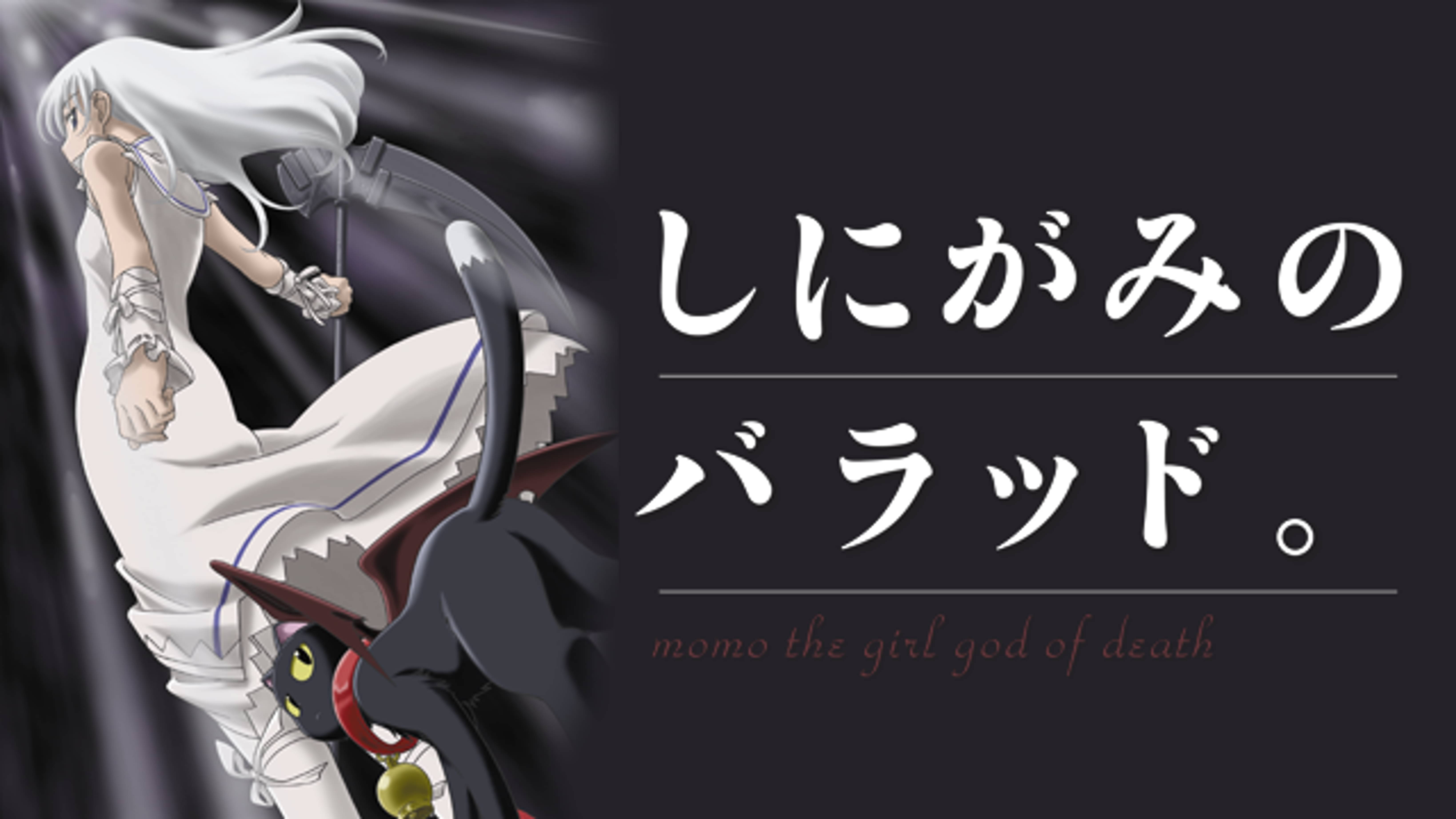 しにがみのバラッド の動画視聴 あらすじ U Next