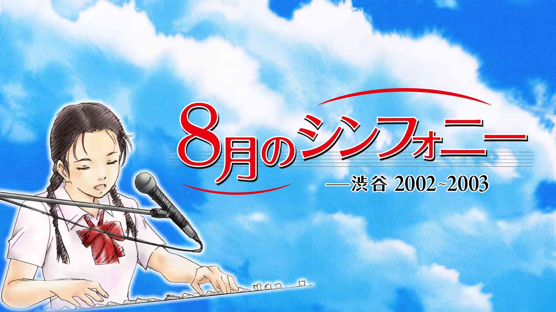 8月のシンフォニー -渋谷2002～2003