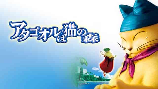 アタゴオルは猫の森