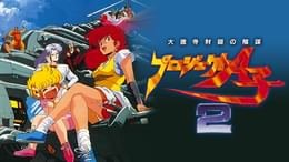 プロジェクトA子 劇場版長編アニメ(アニメ / 1986) - 動画配信 | U