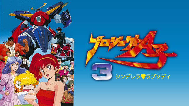プロジェクトA子３ シンデレラ・ラプソディ - サムネイル