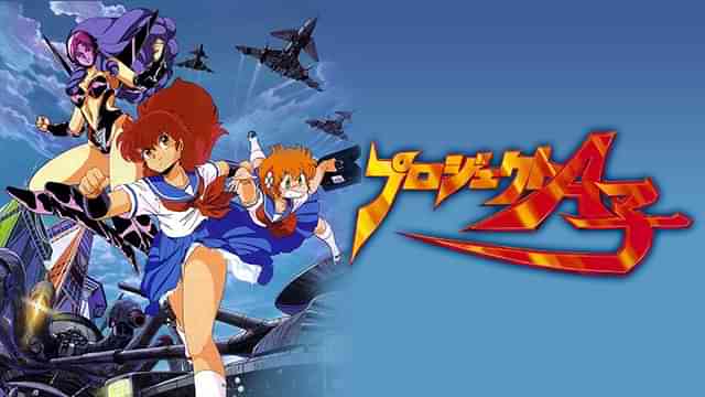 プロジェクトA子 劇場版長編アニメ