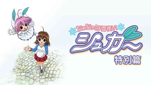 ちっちゃな雪使いシュガー 特別編