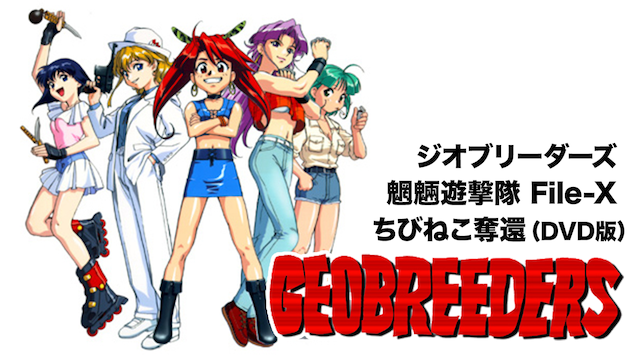 ジオブリーダーズ 魍魎遊撃隊 File-X ちびねこ奪還(DVD版) - サムネイル