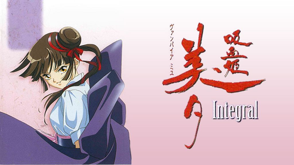 吸血姫美夕(1997)(アニメ / 1997) - 動画配信 | U-NEXT 31日間
