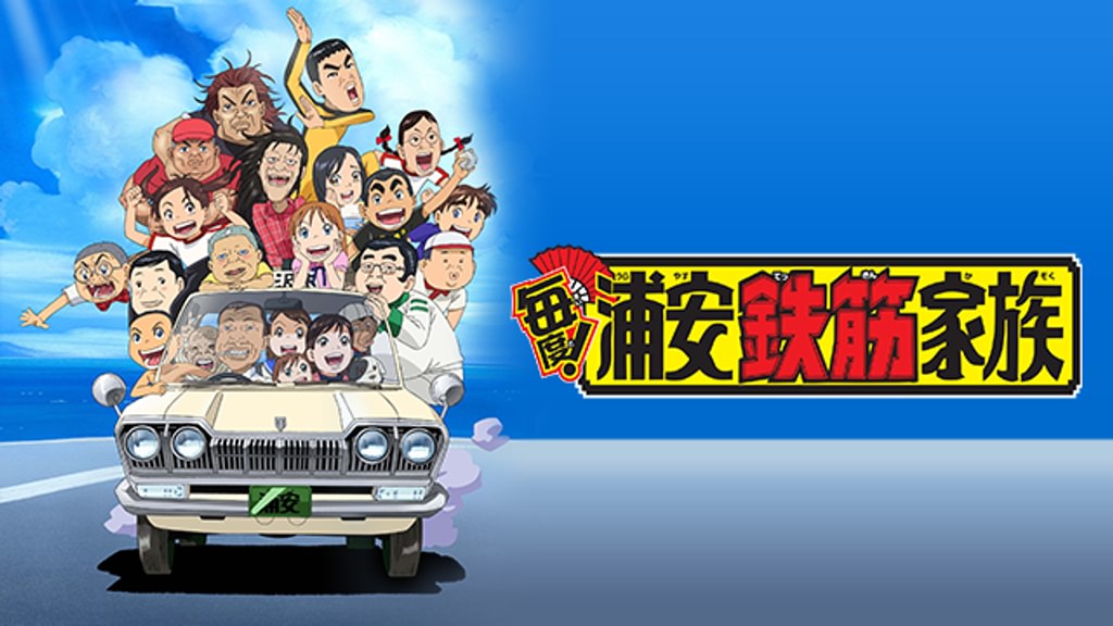 浦安鉄筋家族 特設サイト 浦安鉄筋家族告知ページ｜千葉県フィルムコミッション