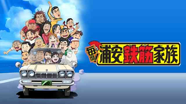 毎度！浦安鉄筋家族