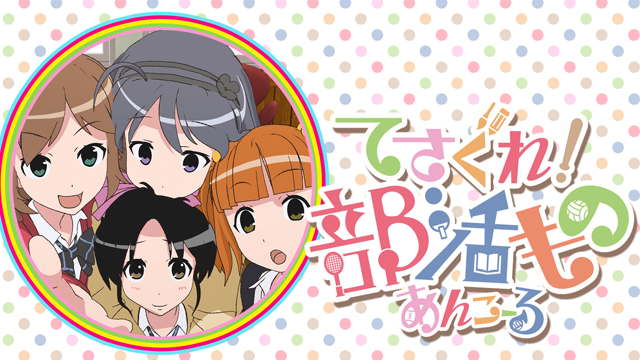 てさぐれ！部活もの あんこーる - サムネイル