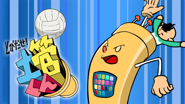 とびだせ！土管くん - サムネイル