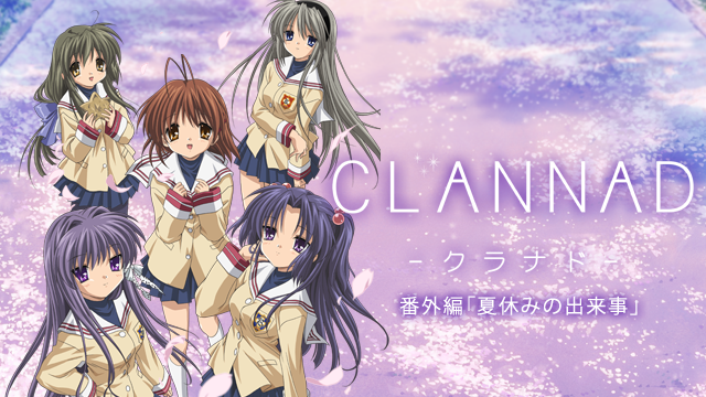 CLANNAD 番外編 「夏休みの出来事」 - サムネイル