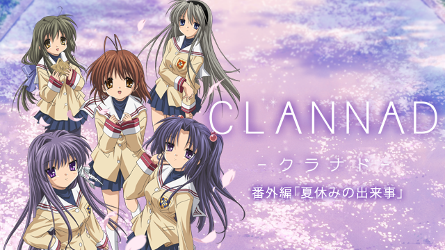 Clannad 番外編 夏休みの出来事 アニメ 07 の動画視聴 U Next 31日間無料トライアル