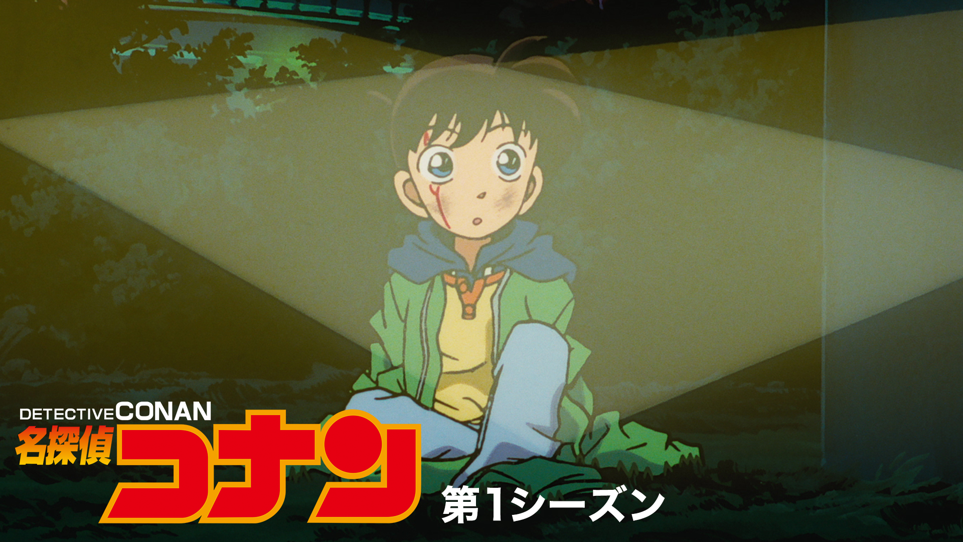 名探偵コナン 【第1シーズン】 - サムネイル
