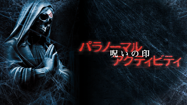 パラノーマル・アクティビティ 呪いの印 - サムネイル
