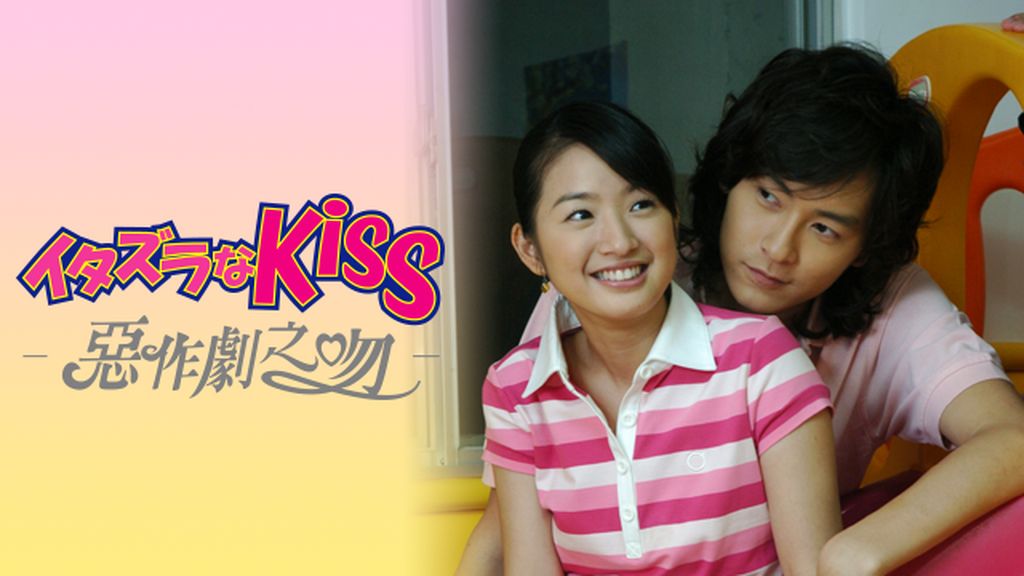 イタズラなKiss～悪作劇之吻～」ドラマ公式サイト