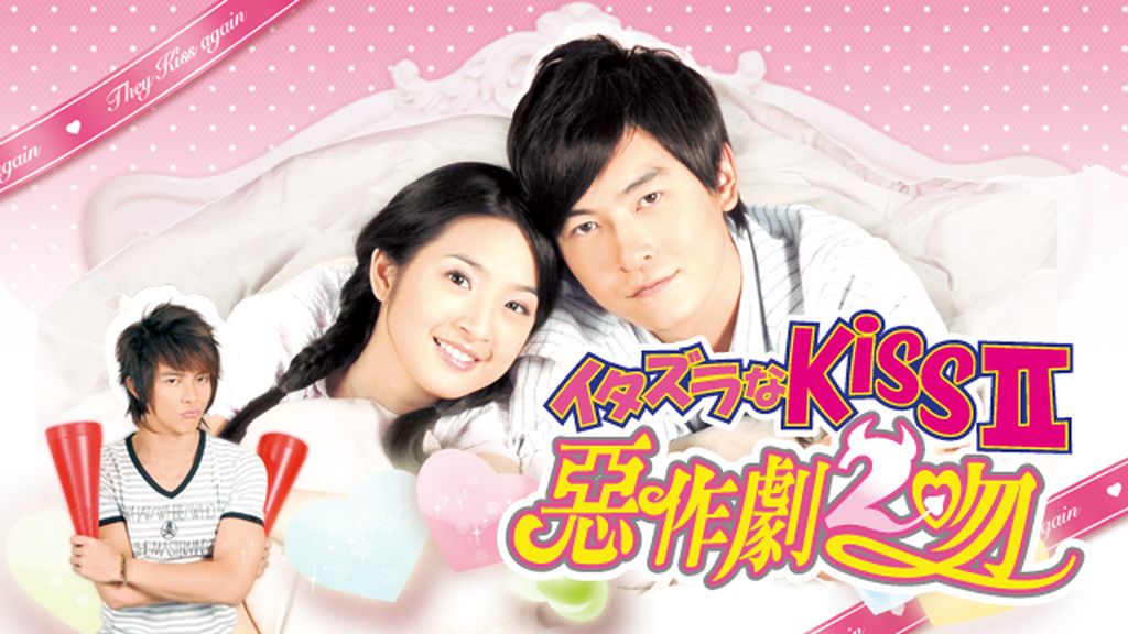 イタズラなKiss～惡作劇之吻～ デラックスDVD-BOXⅠとⅡ〈各5枚組〉 イタズラなKiss～惡作劇之吻～ デラックスDVD-BOXII