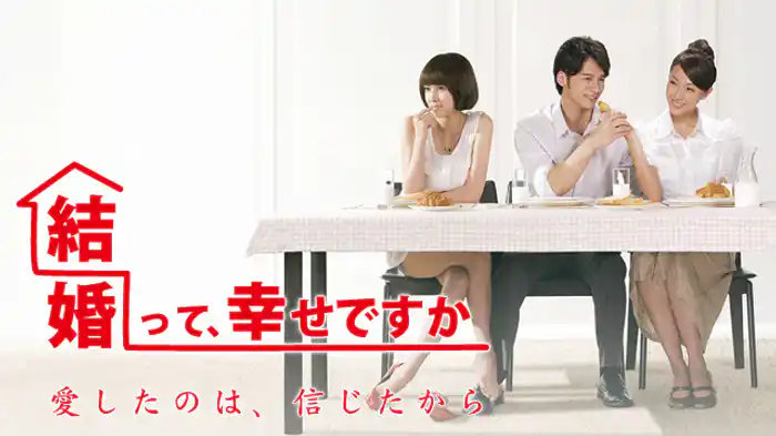 結婚って、幸せですか