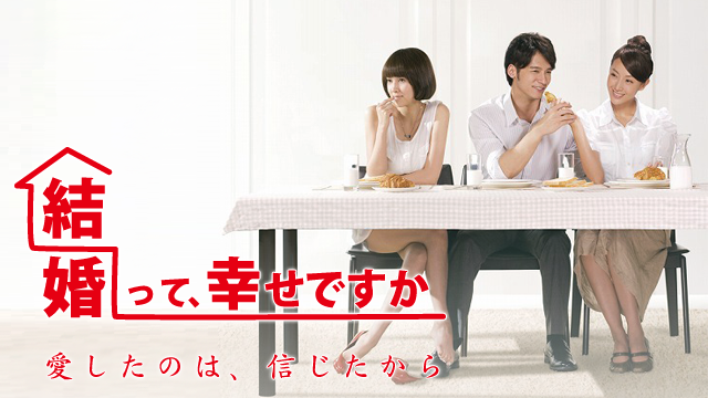 結婚って、幸せですか - サムネイル