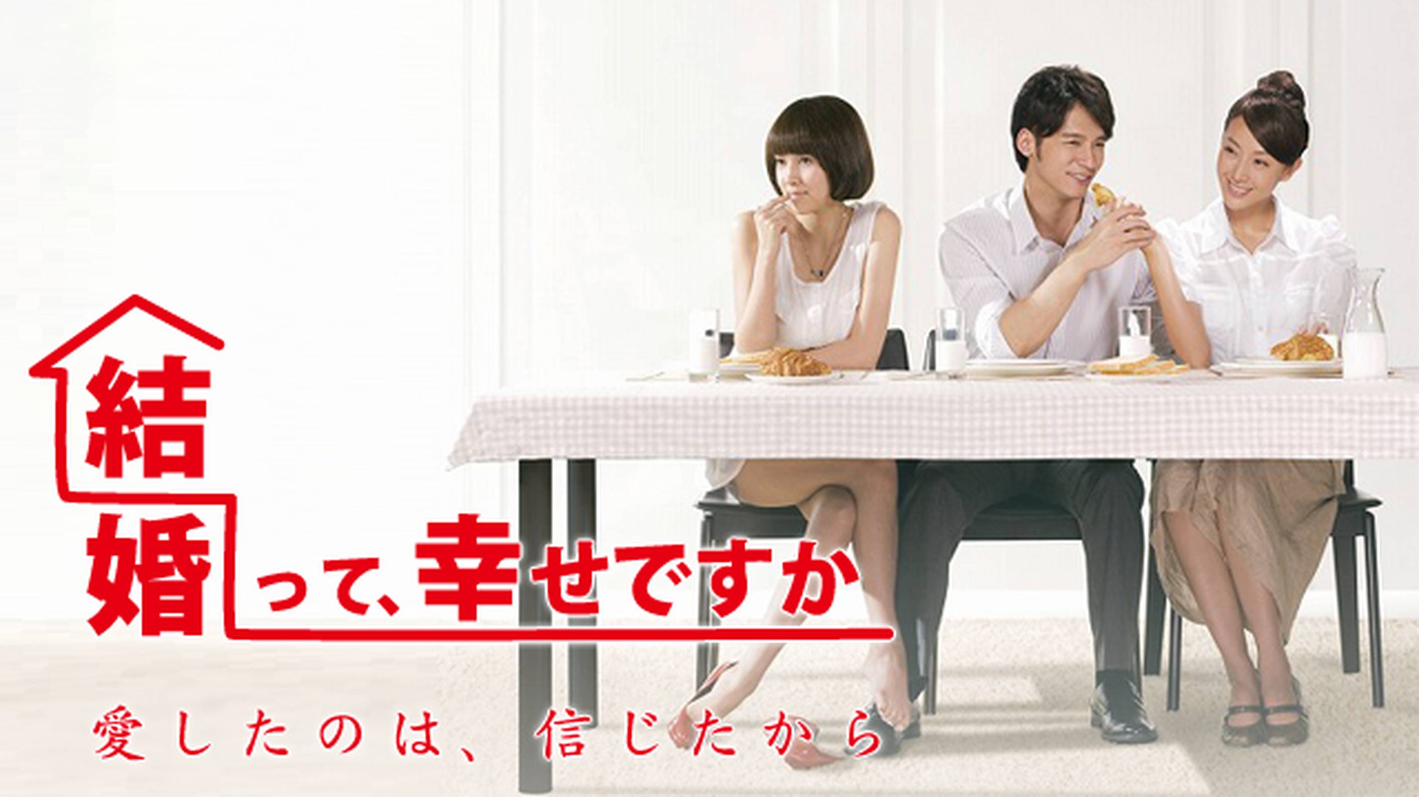 アジアドラマ『結婚って、幸せですか』の日本語字幕の動画を全話無料で見れる配信アプリまとめ