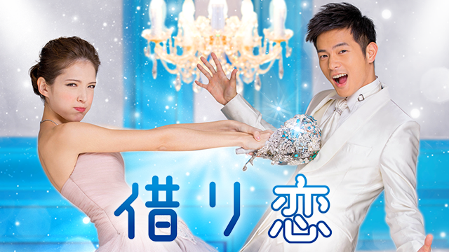 借り恋 - サムネイル