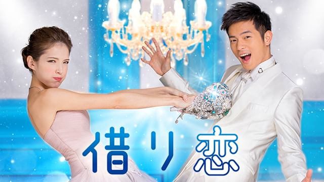 借り恋