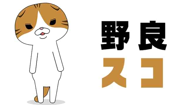 野良スコ