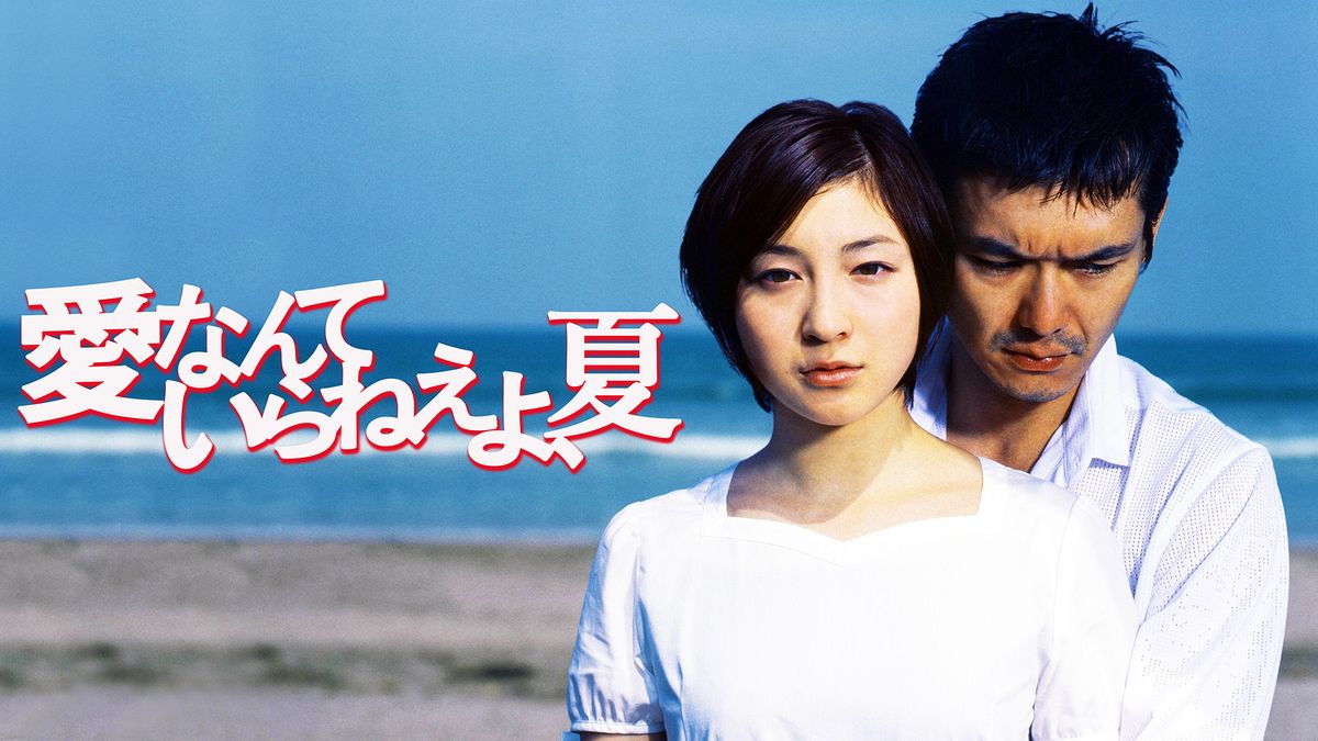 愛なんていらねえよ、夏 DVD-BOX 愛なんていらねえよ、夏 DVD-BOX | HMV&BOOKS online - PCBX-60013