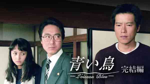 青い鳥 完結編
