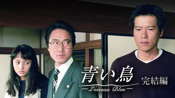 青い鳥 完結編(国内ドラマ / 1997) - 動画配信 | U-NEXT 31日間無料