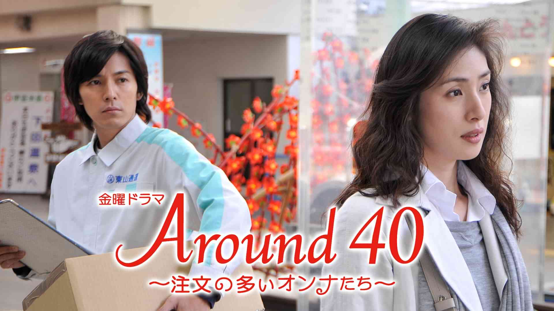 Around40~注文の多いオンナたち~