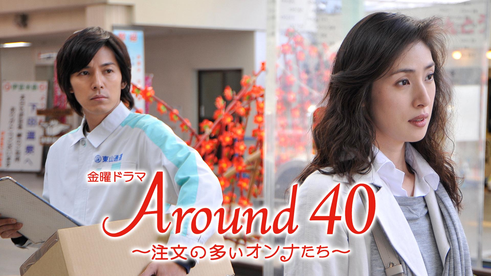 Around40～注文の多いオンナたち～(国内ドラマ / 2008) - 動画配信 | U