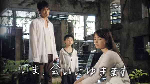 いま、会いにゆきます