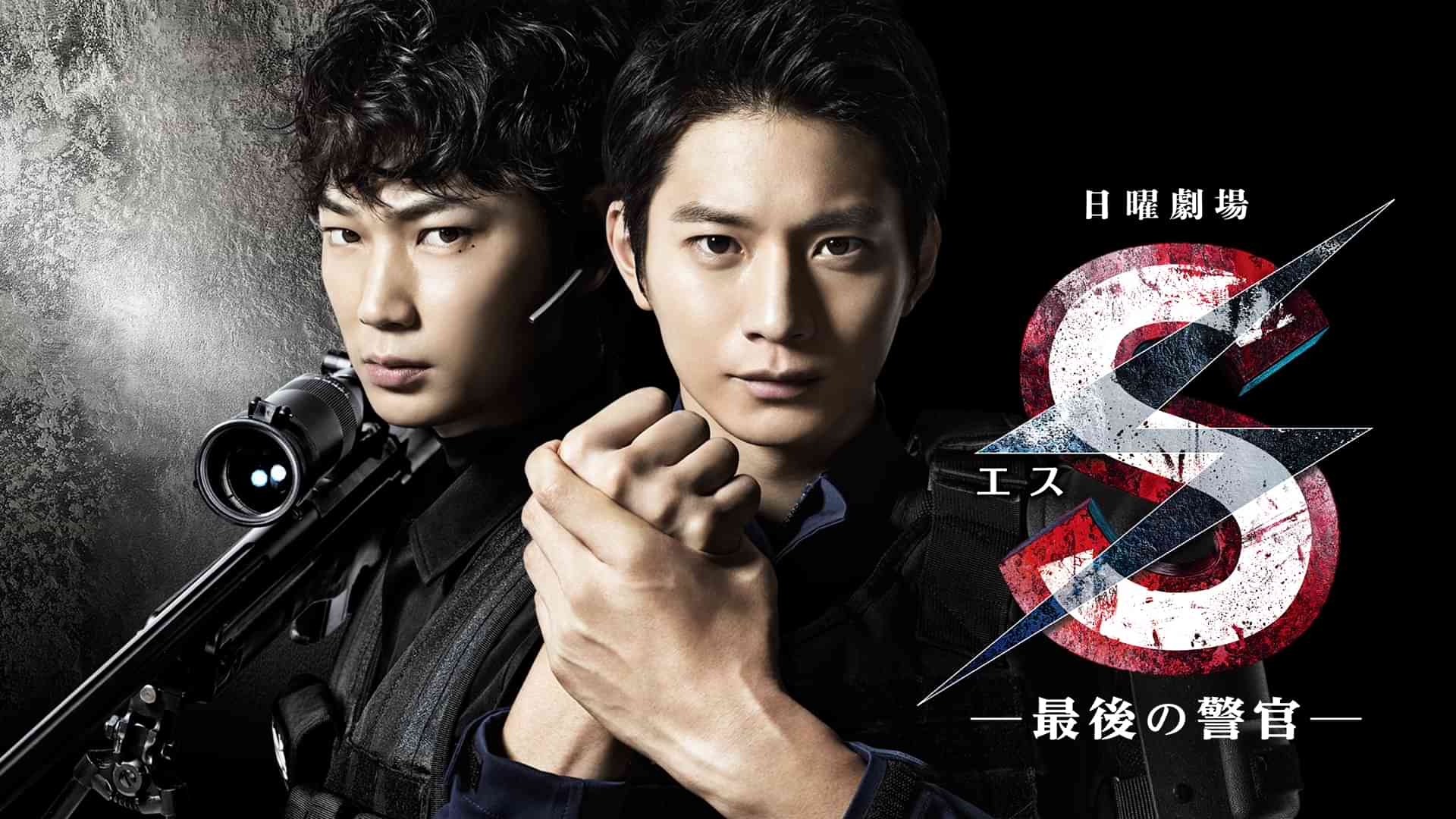 S -最後の警官-