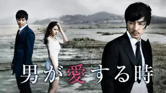 韓国ドラマ『男が愛する時』の日本字幕版の動画を全話無料で見れる配信アプリまとめ