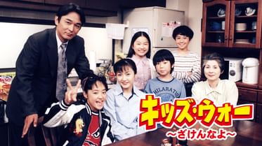 キッズ ウォー4 ざけんなよ の動画視聴 あらすじ U Next キッズ ウォー4 ざけんなよ の動画視聴 あらすじ U Next