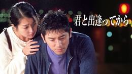 君が教えてくれたこと(国内ドラマ / 2000) - 動画配信 | U-NEXT 31日間