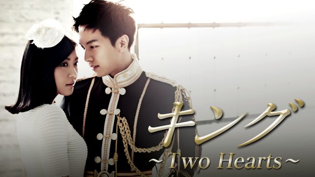 キング 〜Two Hearts