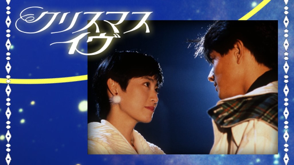 クリスマス・イヴ(国内ドラマ / 1990) - 動画配信 | U-NEXT 31日間無料