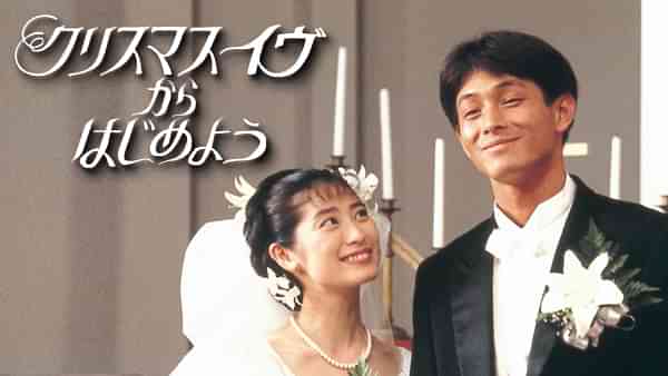 クリスマス･イヴからはじめよう