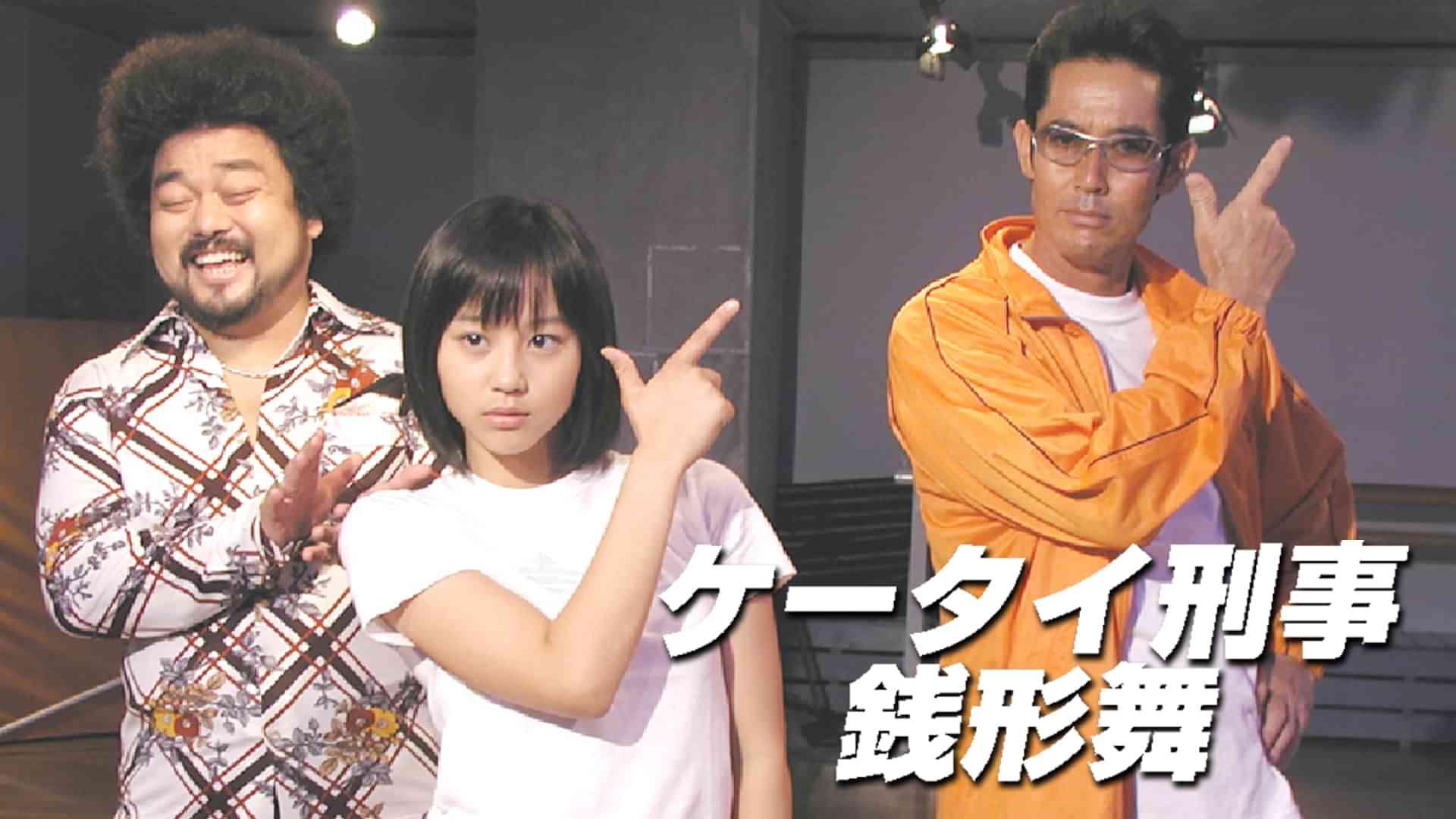 ケータイ刑事 銭形舞