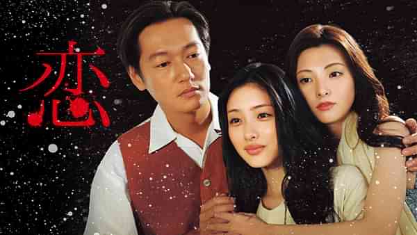 スペシャルドラマ｢恋｣