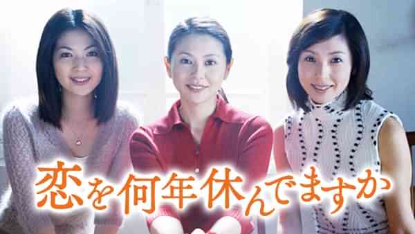 恋を何年休んでますか