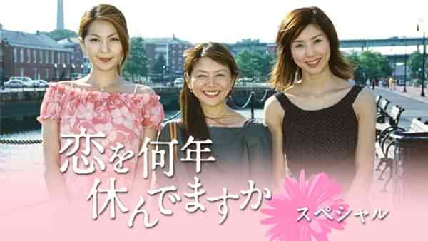 恋を何年休んでますかスペシャル