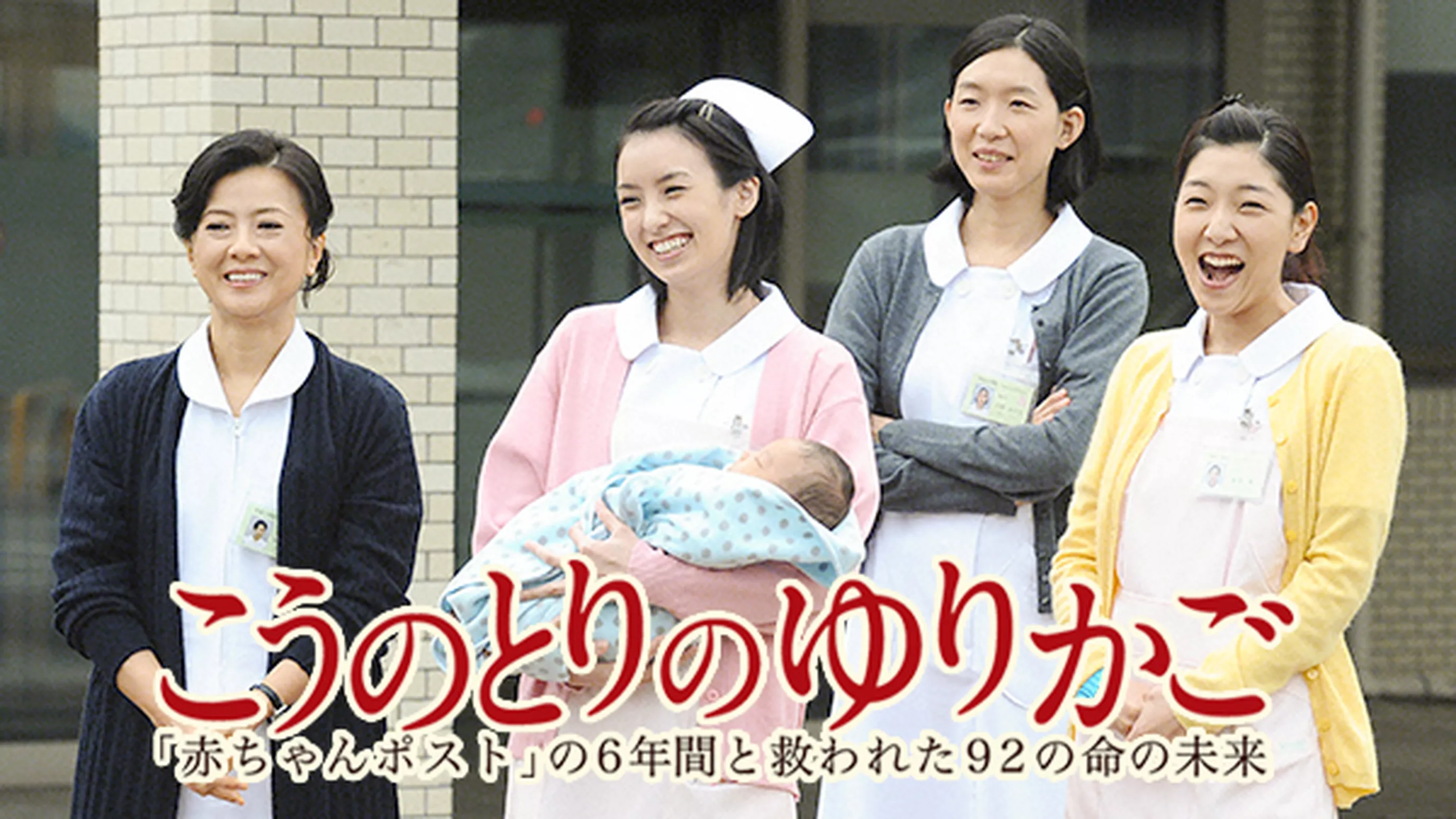 こうのとりのゆりかご～｢赤ちゃんポスト｣の6年間と救われた92の命の未来～