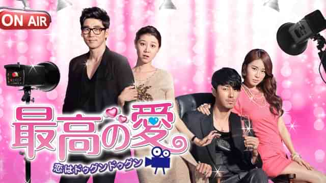 最高の愛 ～恋はドゥグンドゥグン～