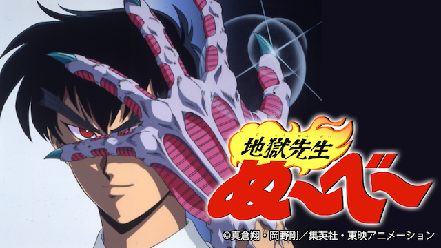 地獄先生ぬ べ アニメ 1996 動画配信 U Next 31日間無料トライアル