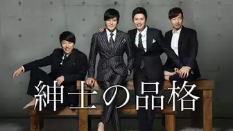韓国ドラマ『紳士の品格』の日本語字幕版の動画を全話見れる配信アプリまとめ
