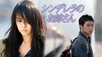 韓国ドラマ『シンデレラのお姉さん』の日本語字幕・吹替版の動画を全話無料で見れる配信アプリまとめ