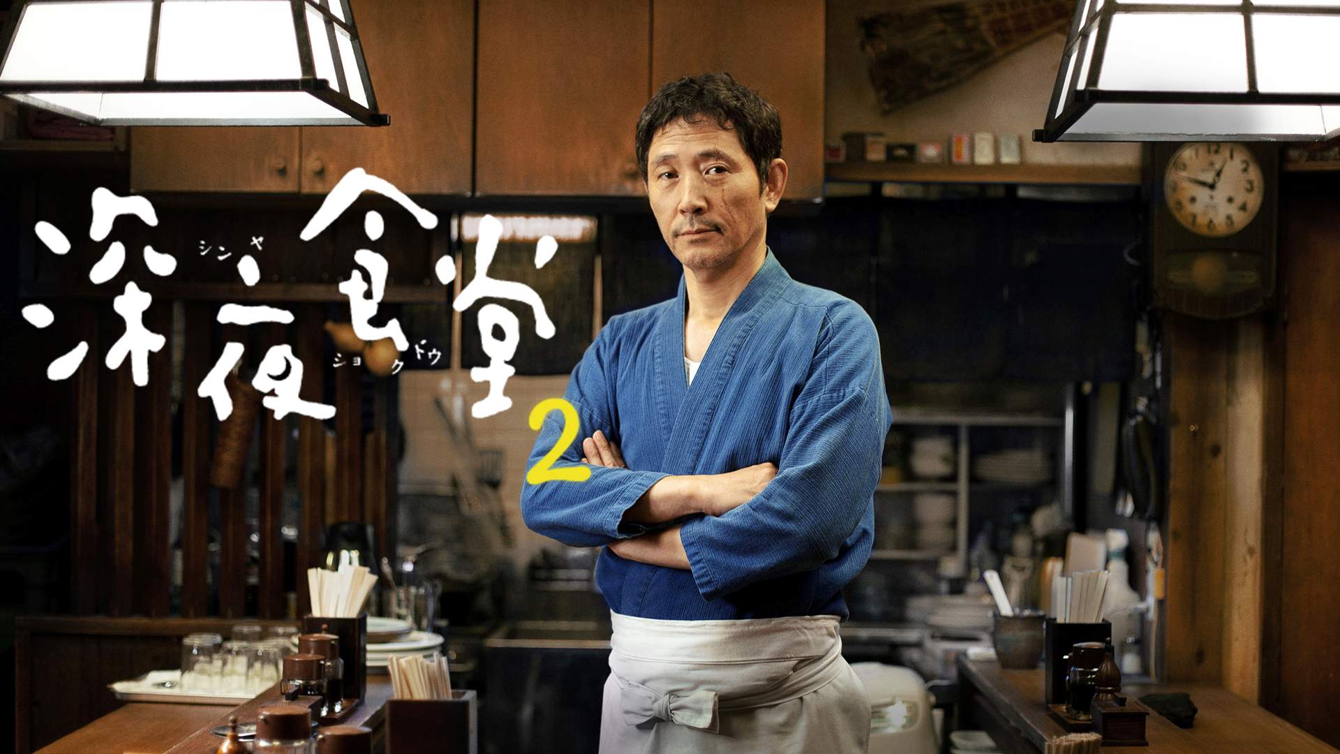 深夜食堂２ - サムネイル