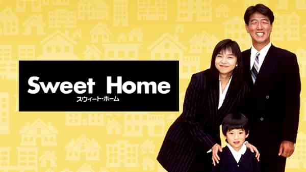 スウィート･ホーム